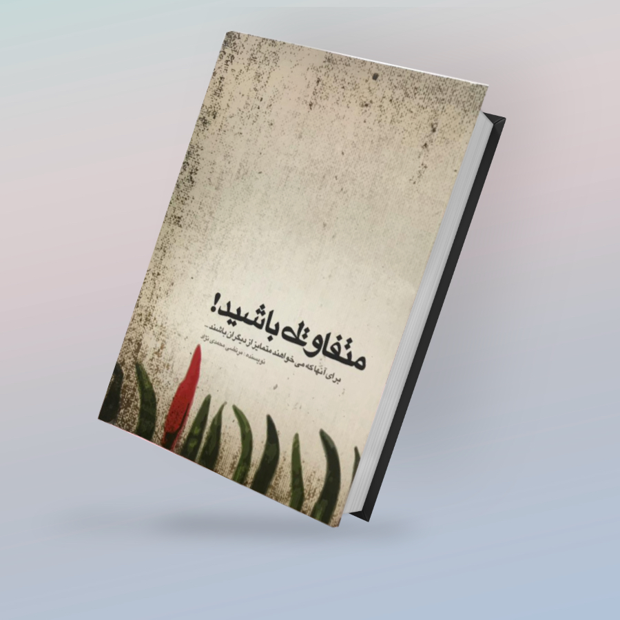 کتاب متفاوط باشید دکتر مرتضی محمد نژاد