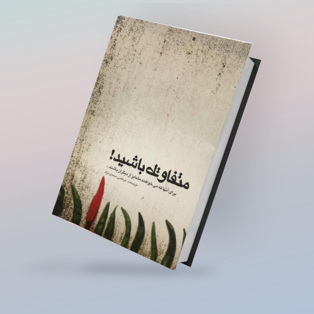 کتاب متفاوط باشید مرتضی محمدی نژاد